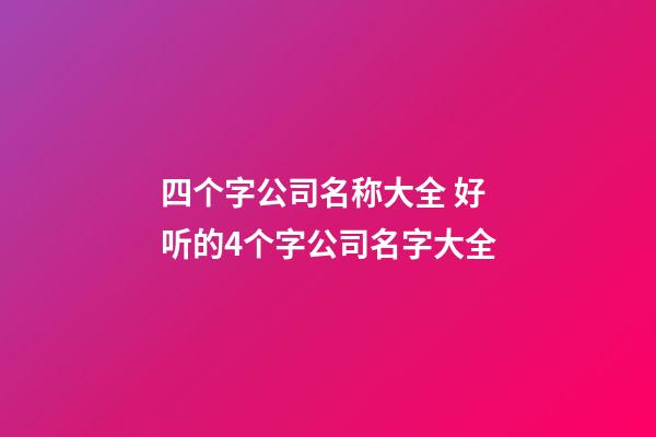 四个字公司名称大全 好听的4个字公司名字大全